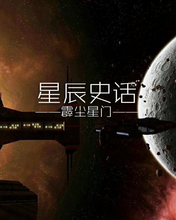 星辰史話E
