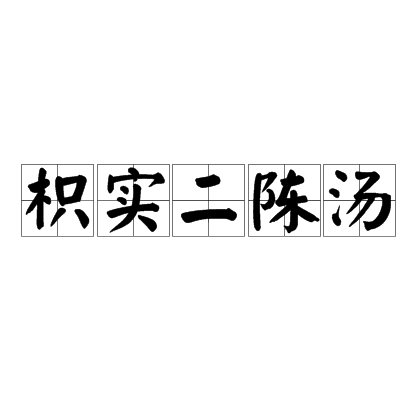 枳實二陳湯