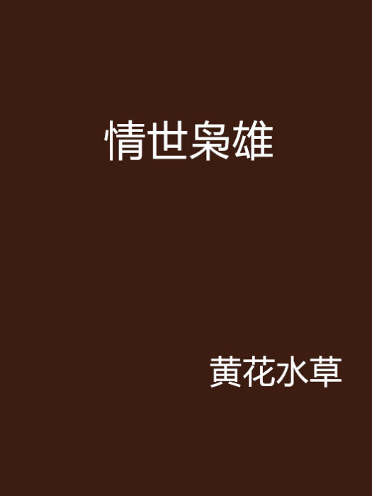 情世梟雄 情世梟雄