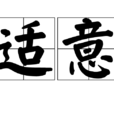 適意 適意