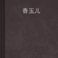 香玉兒 香玉兒