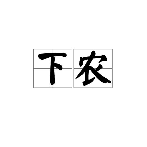 下農 下農