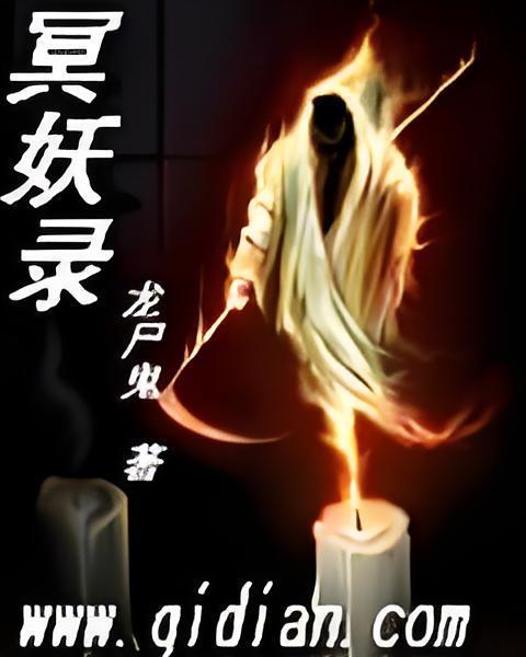 冥妖錄 冥妖錄