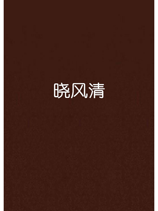 曉風清 曉風清