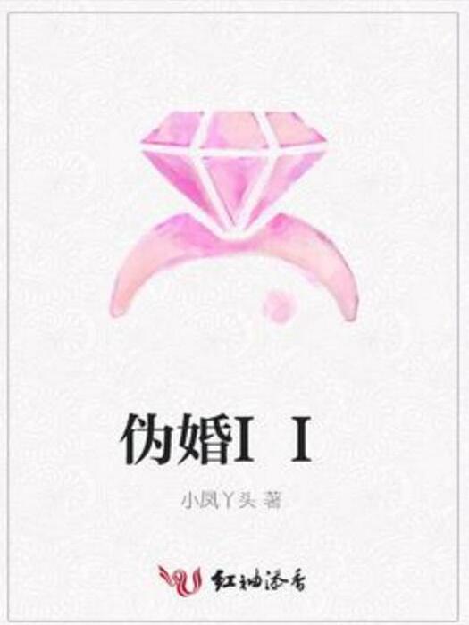 偽婚II 偽婚II