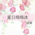 夏日綿綿冰 夏日綿綿冰