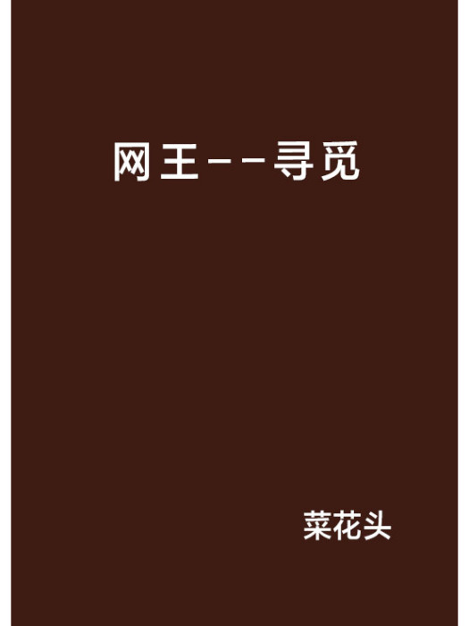 網王--尋覓 網王--尋覓