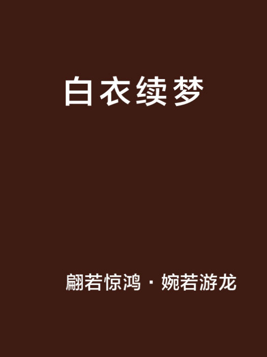 白衣續夢 白衣續夢