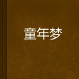 童年夢 童年夢