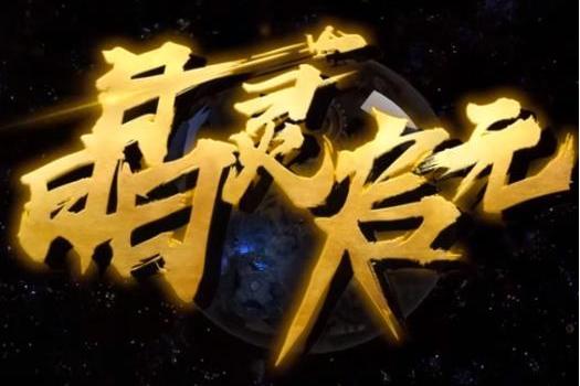 晶靈啟元 晶靈啟元