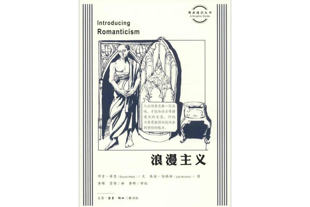 浪漫主義(2019年生活讀書新知三聯書店出版的圖書) 浪漫主義(2019年生活讀書新知三聯書店出版的圖書)