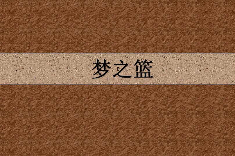 夢之籃 夢之籃