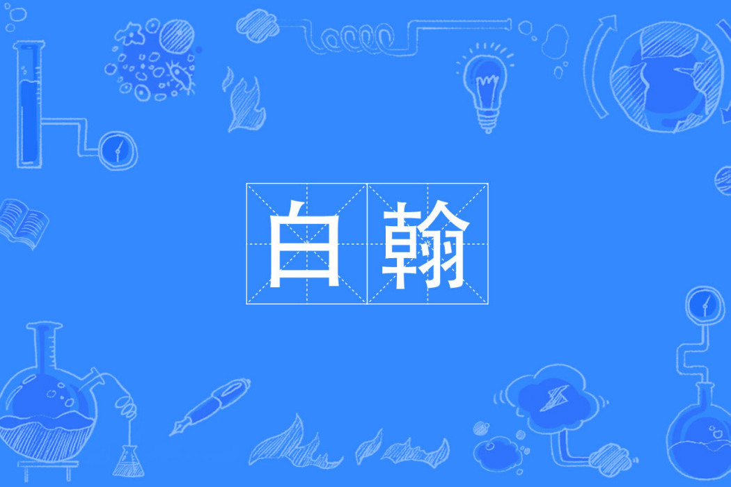 白翰(漢語詞語) 白翰(漢語詞語)
