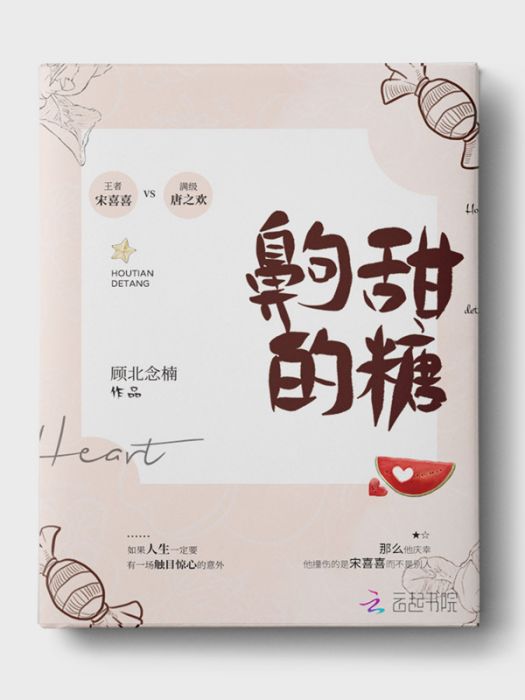 齁甜的糖 齁甜的糖
