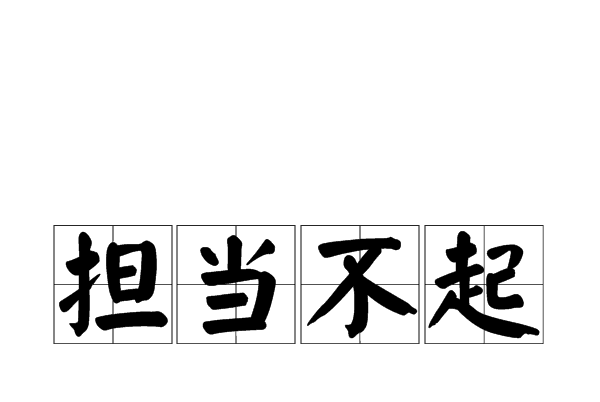 擔當不起