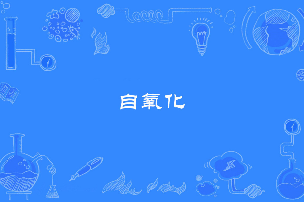 自氧化 自氧化