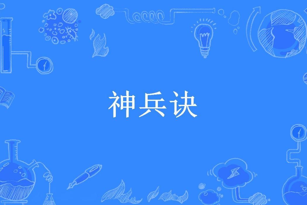 神兵訣(付一笑所著小說) 神兵訣(付一笑所著小說)