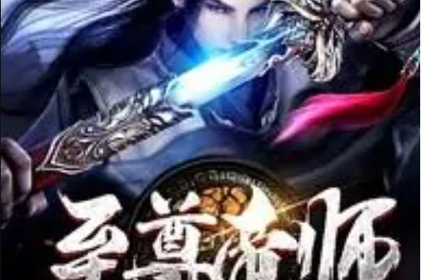 至尊帝師 至尊帝師