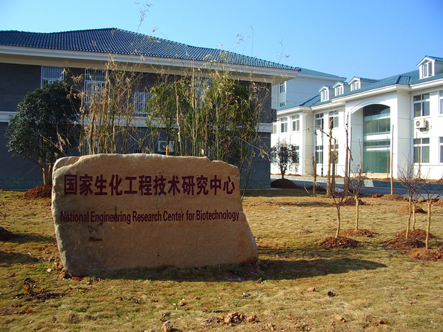 國家生化工程技術研究中心（南京）