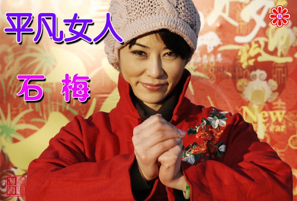 平凡女人(石梅的歌曲) 平凡女人(石梅的歌曲)