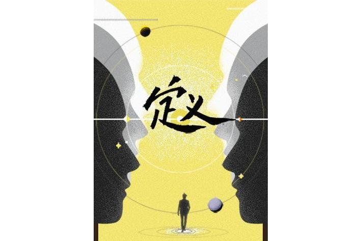 定義2021 定義2021