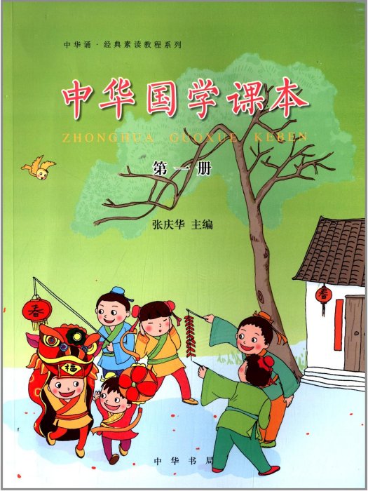 中華誦經典素讀教程系列：中華國學課本1