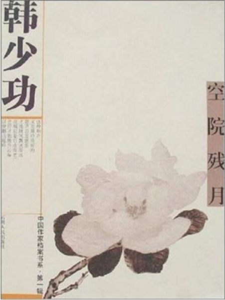 空院殘月 空院殘月