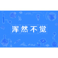 渾然不覺 渾然不覺