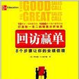 回訪贏單:8個步驟讓你的業績倍增(回訪贏單) 回訪贏單:8個步驟讓你的業績倍增(回訪贏單)