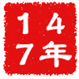 公元147年 公元147年