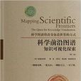 科學前沿圖譜 科學前沿圖譜