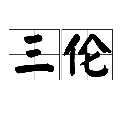 三倫 三倫