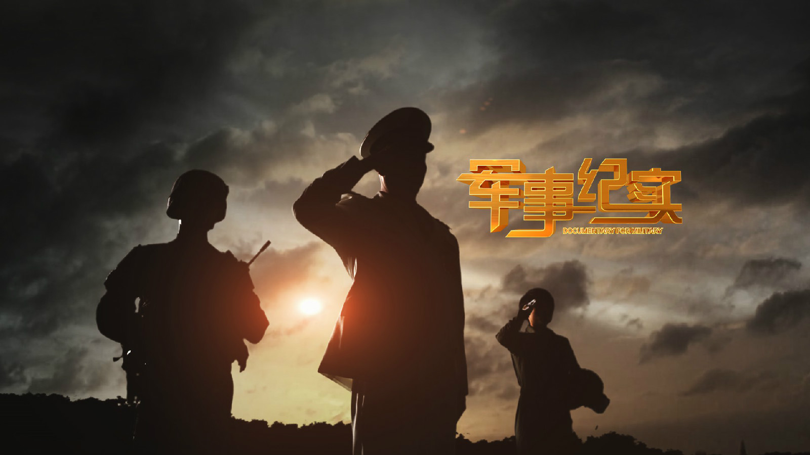 感知中國力量——軍事紀實