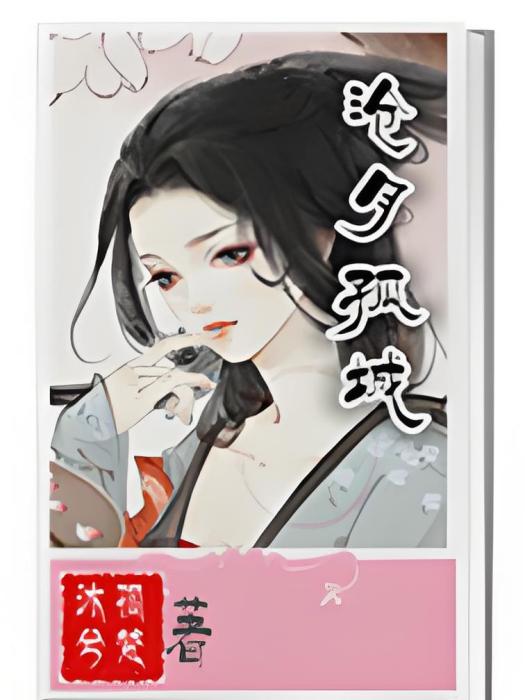 滄月孤城 滄月孤城