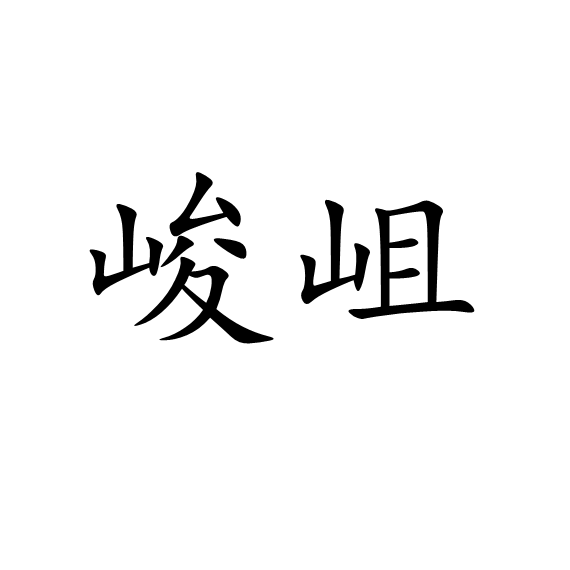 峻岨 峻岨
