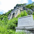 落筆洞遺址 落筆洞遺址