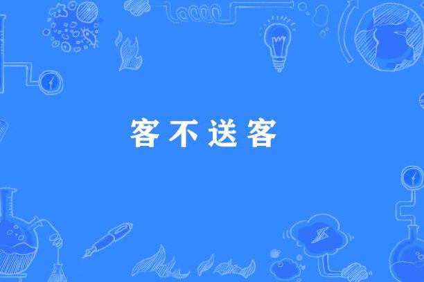 客不送客 客不送客