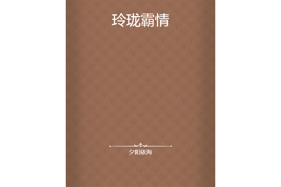 玲瓏霸情 玲瓏霸情