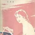 賣蟹(王潤滋著短篇小說集) 賣蟹(王潤滋著短篇小說集)