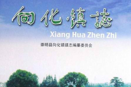 向化鎮志 向化鎮志