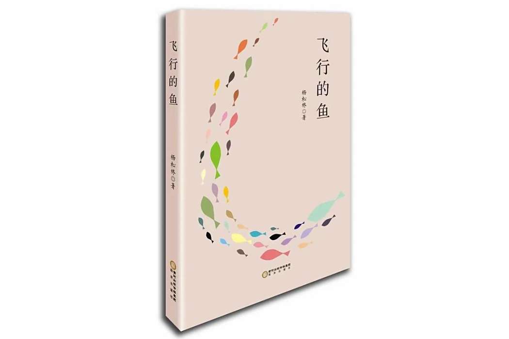 飛行的魚 飛行的魚