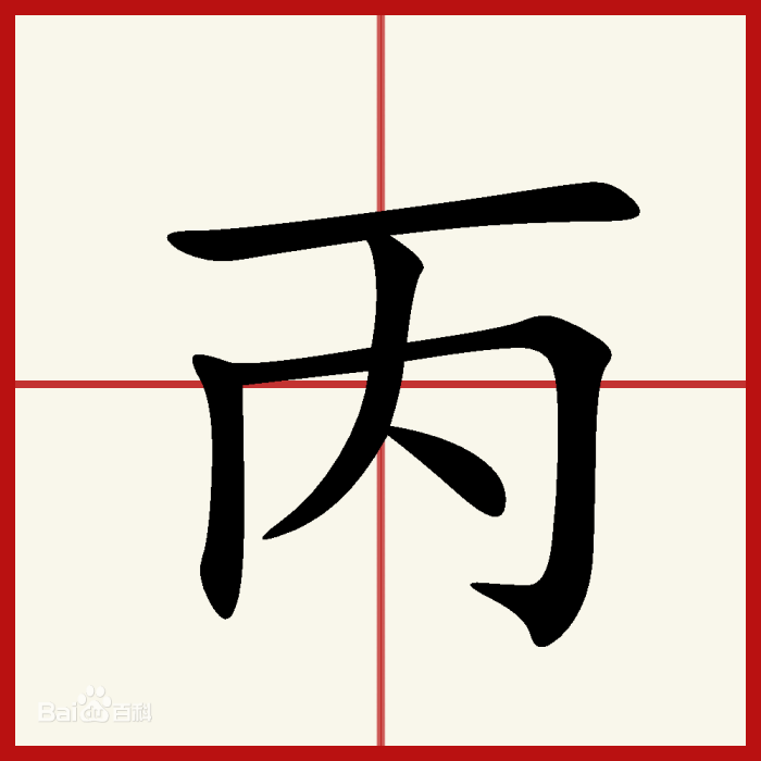 丙(十天干之一) 丙(十天干之一)