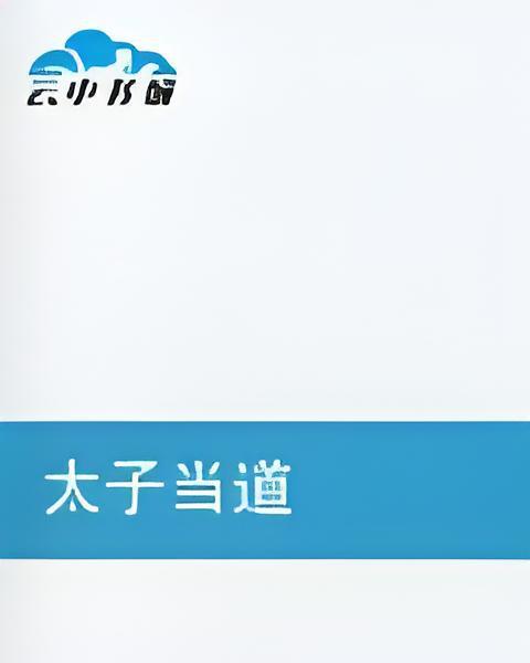 太子當道