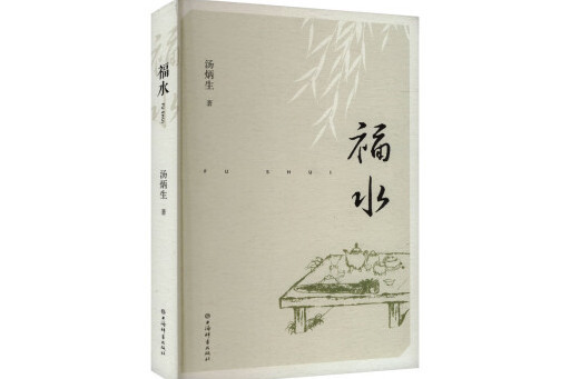 福水(2024年上海辭書出版社出版的圖書) 福水(2024年上海辭書出版社出版的圖書)