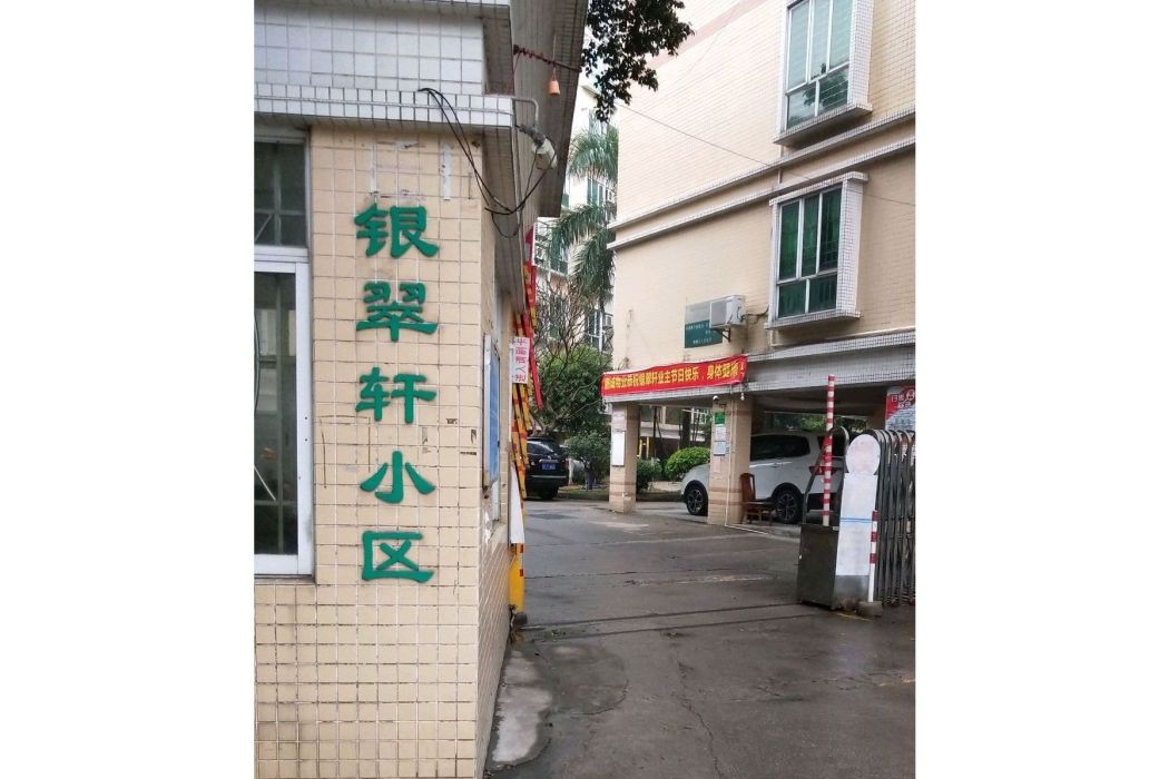 銀翠軒 銀翠軒