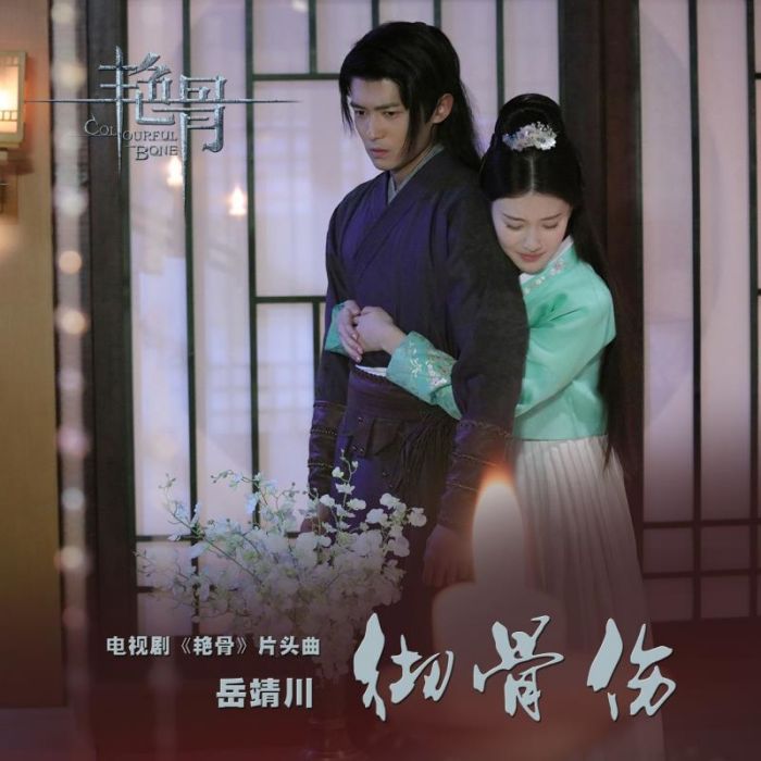 徹骨傷 徹骨傷