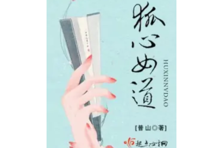 狐心女道 狐心女道