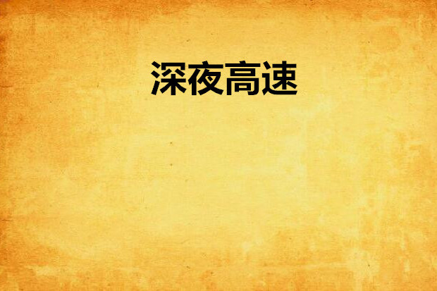 深夜高速(遠清明創作小說)