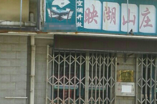 映湖山莊 映湖山莊