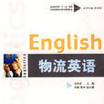 物流英語(白世貞主編書籍) 物流英語(白世貞主編書籍)